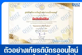 เกียรติบัตรออนไลน์ฟรี ทำข้อสอบวัดระดับความรู้ เรื่อง วันออกพรรษา 2568 2025