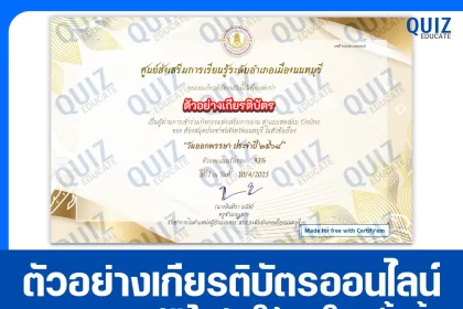 เกียรติบัตรออนไลน์ฟรี ทำข้อสอบวัดระดับความรู้ เรื่อง วันออกพรรษา 2568 2025