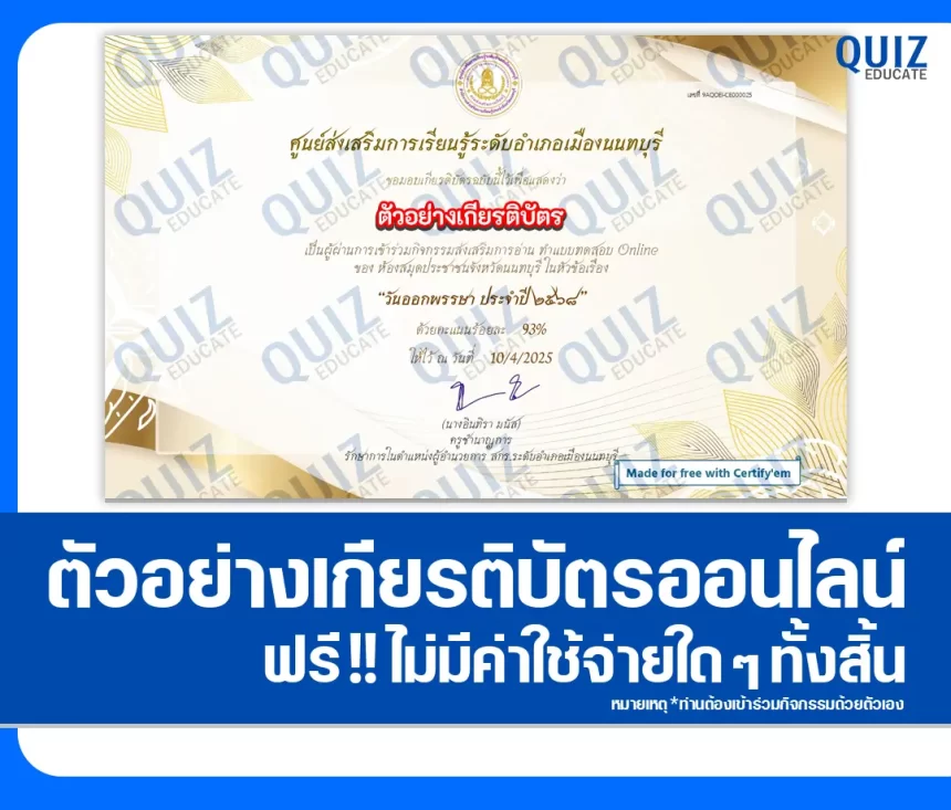 เกียรติบัตรออนไลน์ฟรี ทำข้อสอบวัดระดับความรู้ เรื่อง วันออกพรรษา 2568 2026
