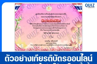 เกียรติบัตรออนไลน์ฟรี ทำข้อสอบวัดระดับความรู้ เรื่อง วันออกพรรษาและเทศกาลกรานกฐิน 2568 2025