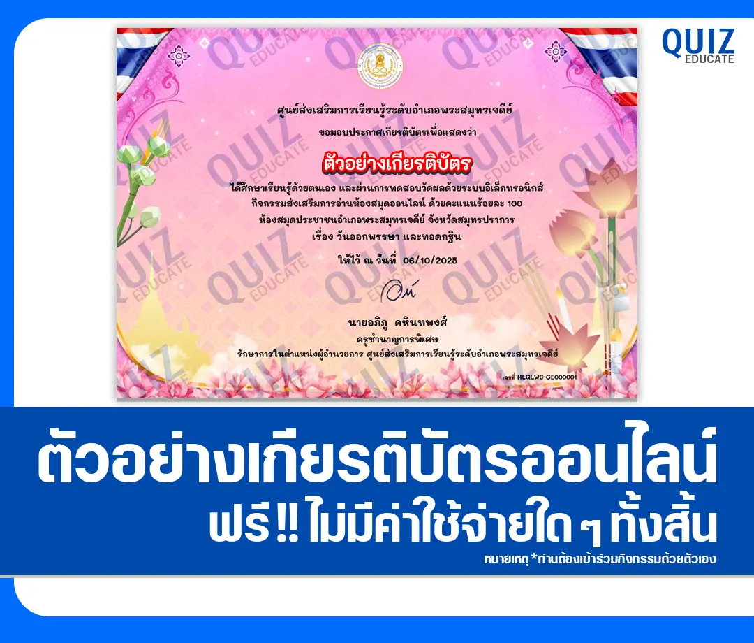 เกียรติบัตรออนไลน์ฟรี ทำข้อสอบวัดระดับความรู้ เรื่อง วันออกพรรษาและเทศกาลกรานกฐิน 2568 2025