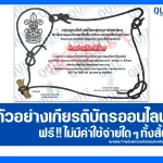 เกียรติบัตรออนไลน์ฟรี ทำข้อสอบวัดระดับความรู้ เรื่อง กิจกรรมแลกเปลี่ยนเรียนรู้ด้านลูกเสือ เนื่องในวันนวมินทรมหาราช 2025