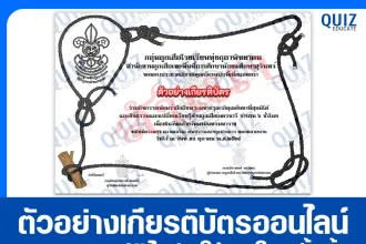 เกียรติบัตรออนไลน์ฟรี ทำข้อสอบวัดระดับความรู้ เรื่อง กิจกรรมแลกเปลี่ยนเรียนรู้ด้านลูกเสือ เนื่องในวันนวมินทรมหาราช 2025