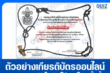 เกียรติบัตรออนไลน์ฟรี ทำข้อสอบวัดระดับความรู้ เรื่อง กิจกรรมแลกเปลี่ยนเรียนรู้ด้านลูกเสือ เนื่องในวันนวมินทรมหาราช 2025