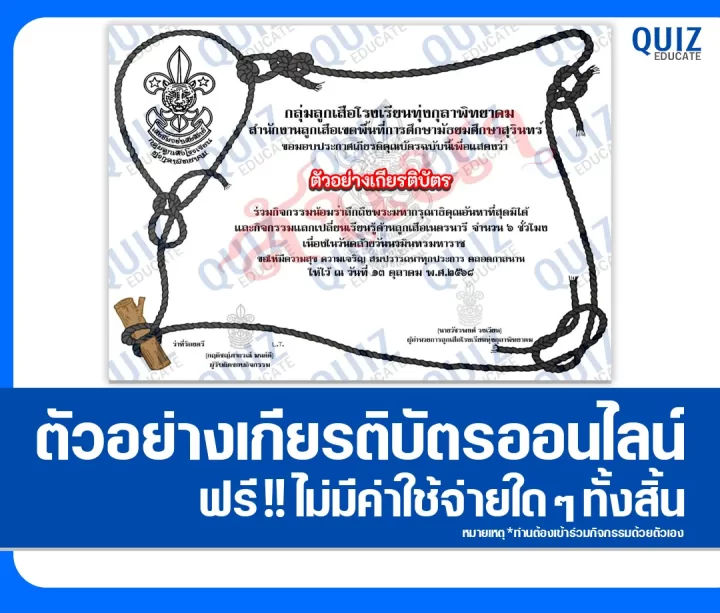 เกียรติบัตรออนไลน์ฟรี ทำข้อสอบวัดระดับความรู้ เรื่อง กิจกรรมแลกเปลี่ยนเรียนรู้ด้านลูกเสือ เนื่องในวันนวมินทรมหาราช 2025