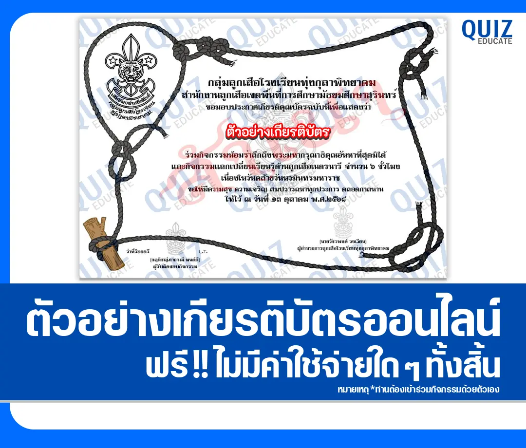เกียรติบัตรออนไลน์ฟรี ทำข้อสอบวัดระดับความรู้ เรื่อง กิจกรรมแลกเปลี่ยนเรียนรู้ด้านลูกเสือ เนื่องในวันนวมินทรมหาราช 2025