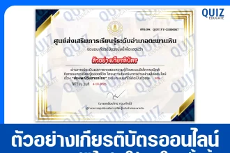 เกียรติบัตรออนไลน์ฟรี ทำข้อสอบวัดระดับความรู้ เรื่อง ประเพณีวันสาทรไทย 2026