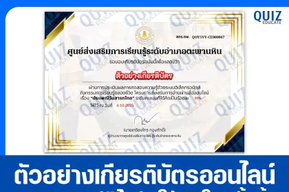 เกียรติบัตรออนไลน์ฟรี ทำข้อสอบวัดระดับความรู้ เรื่อง ประเพณีวันสาทรไทย 2026