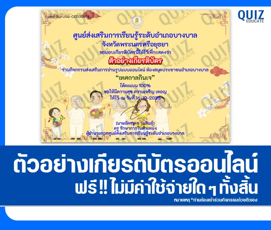 เกียรติบัตรออนไลน์ฟรี ทำข้อสอบวัดระดับความรู้ เรื่อง เทศกาลกินเจ 2 เกียรติบัตรออนไลน์ฟรี ทำข้อสอบวัดระดับความรู้ เรื่อง เทศกาลกินเจ 2026