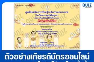 เกียรติบัตรออนไลน์ฟรี ทำข้อสอบวัดระดับความรู้ เรื่อง เทศกาลกินเจ 2026