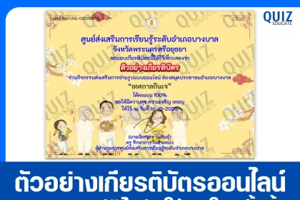 เกียรติบัตรออนไลน์ฟรี ทำข้อสอบวัดระดับความรู้ เรื่อง เทศกาลกินเจ 2026
