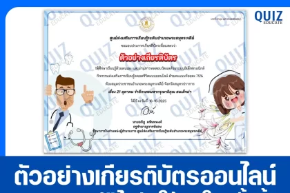 เกียรติบัตรออนไลน์ฟรี ทำข้อสอบวัดระดับความรู้ เรื่อง 21 ตุลาคม รำลึกพระมหากรุณาธิคุณ สมเด็จย่า 2026