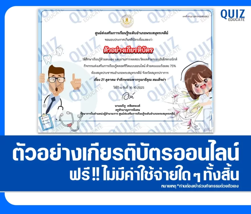 เกียรติบัตรออนไลน์ฟรี ทำข้อสอบวัดระดับความรู้ เรื่อง 21 ตุลาคม รำลึกพระมหากรุณาธิคุณ สมเด็จย่า 1 เกียรติบัตรออนไลน์ฟรี ทำข้อสอบวัดระดับความรู้ เรื่อง 21 ตุลาคม รำลึกพระมหากรุณาธิคุณ สมเด็จย่า 2026
