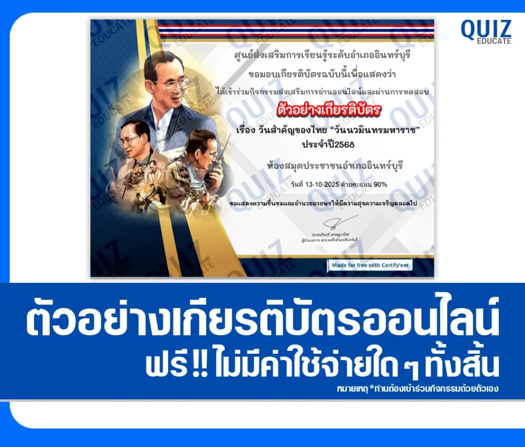 เกียรติบัตรออนไลน์ฟรี ทำข้อสอบวัดระดับความรู้ เรื่อง วันนวมินทรมหาราช ประจำปี 2568 2 เกียรติบัตรออนไลน์ฟรี ทำข้อสอบวัดระดับความรู้ เรื่อง วันนวมินทรมหาราช ประจำปี 2568 2026