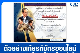เกียรติบัตรออนไลน์ฟรี ทำข้อสอบวัดระดับความรู้ เรื่อง วันนวมินทรมหาราช ประจำปี 2568 2026