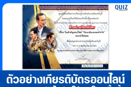 เกียรติบัตรออนไลน์ฟรี ทำข้อสอบวัดระดับความรู้ เรื่อง วันนวมินทรมหาราช ประจำปี 2568 2026