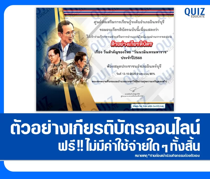 เกียรติบัตรออนไลน์ฟรี ทำข้อสอบวัดระดับความรู้ เรื่อง วันนวมินทรมหาราช ประจำปี 2568 2026