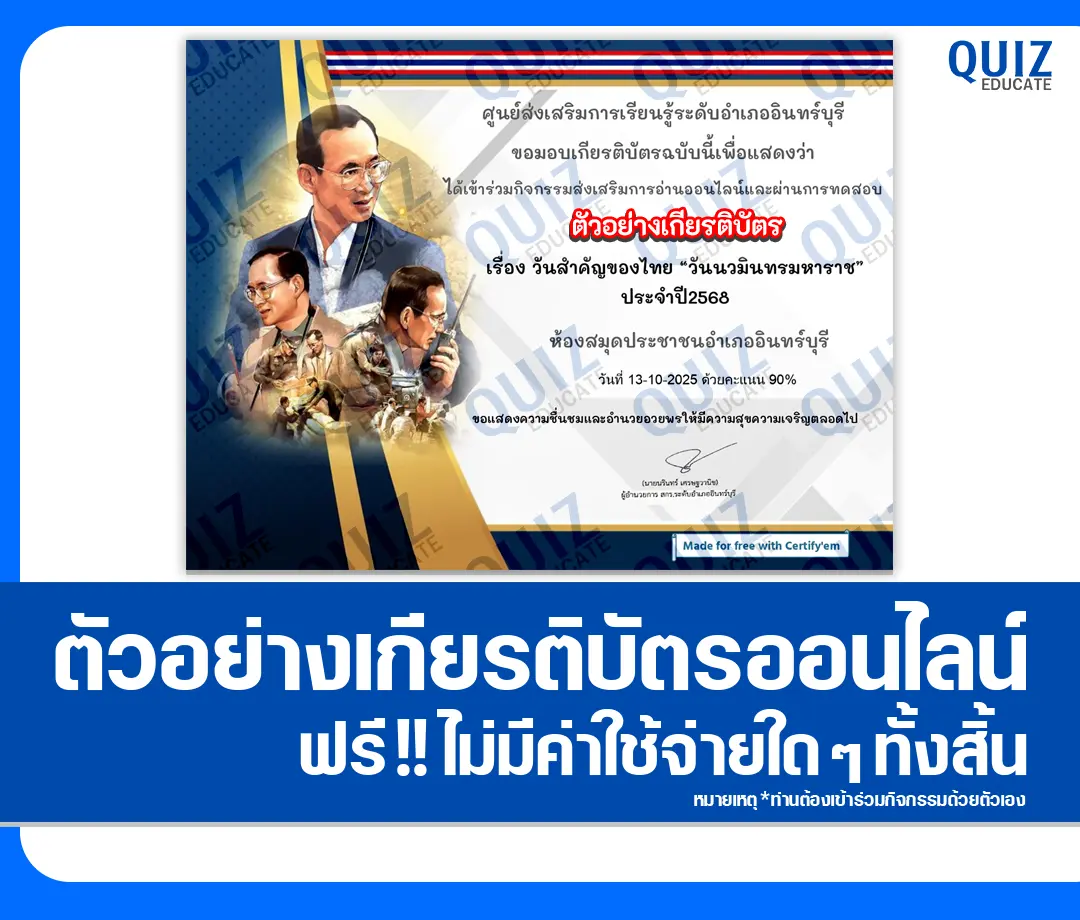เกียรติบัตรออนไลน์ฟรี ทำข้อสอบวัดระดับความรู้ เรื่อง วันนวมินทรมหาราช ประจำปี 2568 2025