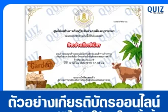 เกียรติบัตรออนไลน์ฟรี ทำข้อสอบวัดระดับความรู้ เรื่อง โครงการชั่งหัวมัน ตามพระราชดำริ 2026