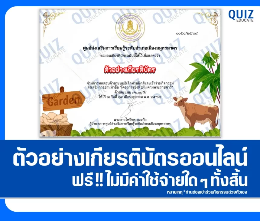 เกียรติบัตรออนไลน์ฟรี ทำข้อสอบวัดระดับความรู้ เรื่อง โครงการชั่งหัวมัน ตามพระราชดำริ 1 เกียรติบัตรออนไลน์ฟรี ทำข้อสอบวัดระดับความรู้ เรื่อง โครงการชั่งหัวมัน ตามพระราชดำริ 2026
