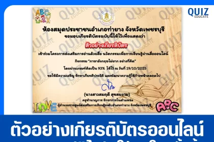 เกียรติบัตรออนไลน์ฟรี ทำข้อสอบวัดระดับความรู้ เรื่อง ภาษาอังกฤษไม่ยาก อย่างที่คิด 2026