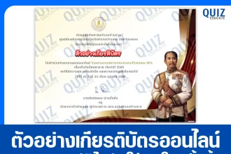 เกียรติบัตรออนไลน์ฟรี ทำข้อสอบวัดระดับความรู้ เรื่อง วันปิยมหาราช ประจำปี 2568 2026