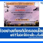 เกียรติบัตรออนไลน์ฟรี ทำข้อสอบวัดระดับความรู้ เรื่อง Halloween Online Quizzes 2025 2026