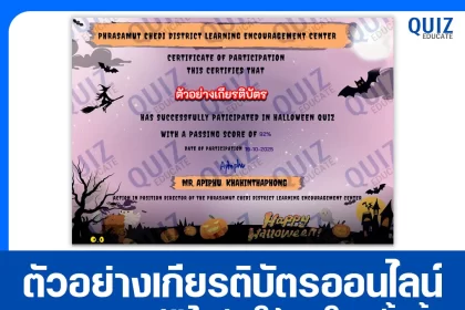 เกียรติบัตรออนไลน์ฟรี ทำข้อสอบวัดระดับความรู้ เรื่อง Halloween Online Quizzes 2025 2026