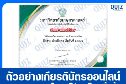 เกียรติบัตรออนไลน์ฟรี ทำข้อสอบวัดระดับความรู้ เรื่อง สื่อสวย ด้วยมือเรา เริ่มต้นที่ Canva 2026