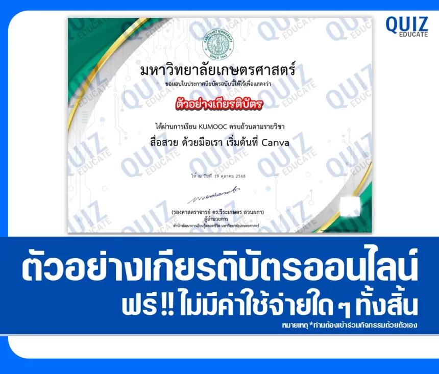 เกียรติบัตรออนไลน์ฟรี ทำข้อสอบวัดระดับความรู้ เรื่อง สื่อสวย ด้วยมือเรา เริ่มต้นที่ Canva 1 เกียรติบัตรออนไลน์ฟรี ทำข้อสอบวัดระดับความรู้ เรื่อง สื่อสวย ด้วยมือเรา เริ่มต้นที่ Canva 2026