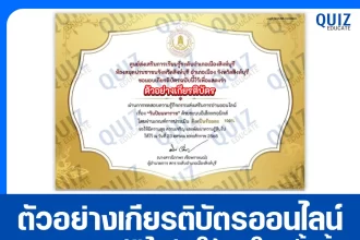 เกียรติบัตรออนไลน์ฟรี ทำข้อสอบวัดระดับความรู้ เรื่อง วันปิยมหาราช ประจำปี 2568 2026