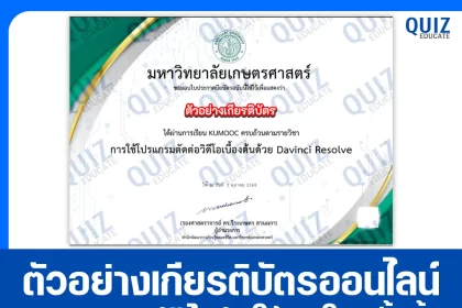 เกียรติบัตรออนไลน์ฟรี ทำข้อสอบวัดระดับความรู้ เรื่อง การใช้โปรแกรมตัดต่อวิดีโอเบื้องต้นด้วย Davinci Resolve 2026