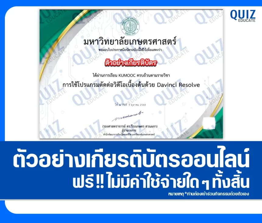 เกียรติบัตรออนไลน์ฟรี ทำข้อสอบวัดระดับความรู้ เรื่อง การใช้โปรแกรมตัดต่อวิดีโอเบื้องต้นด้วย Davinci Resolve 1 เกียรติบัตรออนไลน์ฟรี ทำข้อสอบวัดระดับความรู้ เรื่อง การใช้โปรแกรมตัดต่อวิดีโอเบื้องต้นด้วย Davinci Resolve 2026