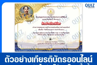 เกียรติบัตรออนไลน์ฟรี ทำข้อสอบวัดระดับความรู้ เรื่อง วันปิยมหาราช ประจำปี 2568 2026