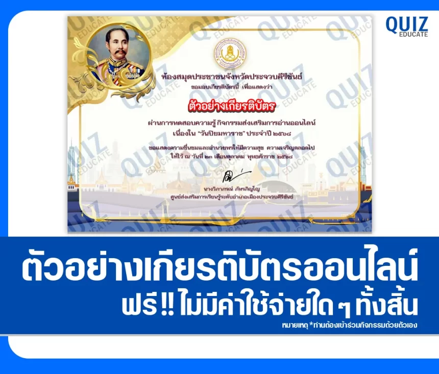 เกียรติบัตรออนไลน์ฟรี ทำข้อสอบวัดระดับความรู้ เรื่อง วันปิยมหาราช ประจำปี 2568 1 เกียรติบัตรออนไลน์ฟรี ทำข้อสอบวัดระดับความรู้ เรื่อง วันปิยมหาราช ประจำปี 2568 2026