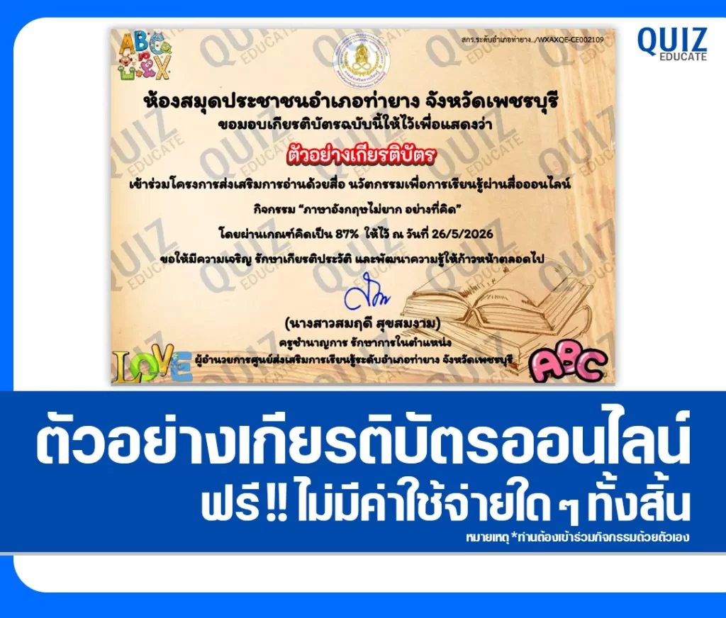 เกียรติบัตรออนไลน์ฟรี ทำข้อสอบวัดระดับความรู้ เรื่อง ภาษาอังกฤษไม่ยาก อย่างที่คิด 2 เกียรติบัตรออนไลน์ฟรี ทำข้อสอบวัดระดับความรู้ เรื่อง ภาษาอังกฤษไม่ยาก อย่างที่คิด 2026