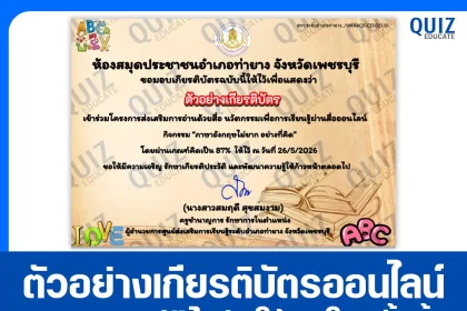 เกียรติบัตรออนไลน์ฟรี ทำข้อสอบวัดระดับความรู้ เรื่อง ภาษาอังกฤษไม่ยาก อย่างที่คิด 2026