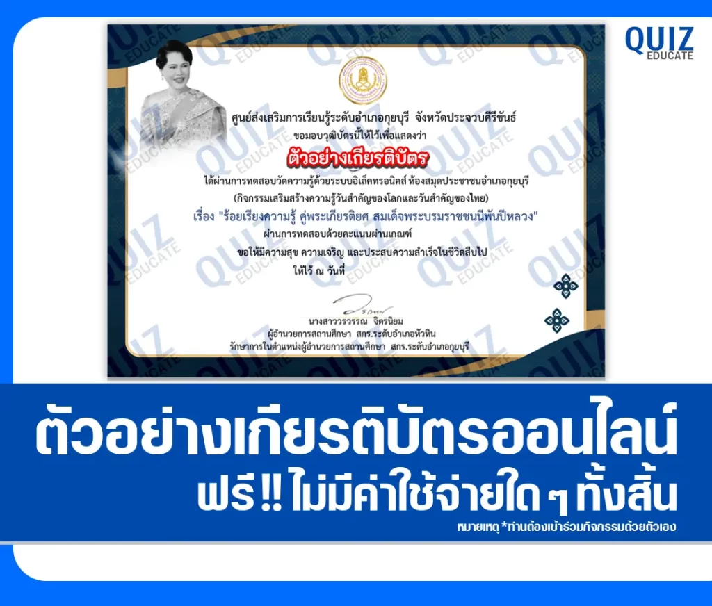 เกียรติบัตรออนไลน์ฟรี ทำข้อสอบวัดระดับความรู้ เรื่อง ร้อยเรียงความรู้ คู่พระเกียรติยศ สมเด็จพระบรมราชชนนีพันปีหลวง 2 เกียรติบัตรออนไลน์ฟรี ทำข้อสอบวัดระดับความรู้ เรื่อง ร้อยเรียงความรู้ คู่พระเกียรติยศ สมเด็จพระบรมราชชนนีพันปีหลวง 2026