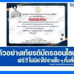 เกียรติบัตรออนไลน์ฟรี ทำข้อสอบวัดระดับความรู้ เรื่อง ร้อยเรียงความรู้ คู่พระเกียรติยศ สมเด็จพระบรมราชชนนีพันปีหลวง 2026