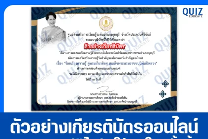 เกียรติบัตรออนไลน์ฟรี ทำข้อสอบวัดระดับความรู้ เรื่อง ร้อยเรียงความรู้ คู่พระเกียรติยศ สมเด็จพระบรมราชชนนีพันปีหลวง 2025