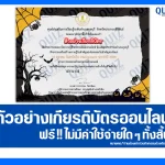 เกียรติบัตรออนไลน์ฟรี ทำข้อสอบวัดระดับความรู้ เรื่อง วันฮาโลวีน HALLOWEEN 2026