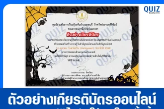 เกียรติบัตรออนไลน์ฟรี ทำข้อสอบวัดระดับความรู้ เรื่อง วันฮาโลวีน HALLOWEEN 2026