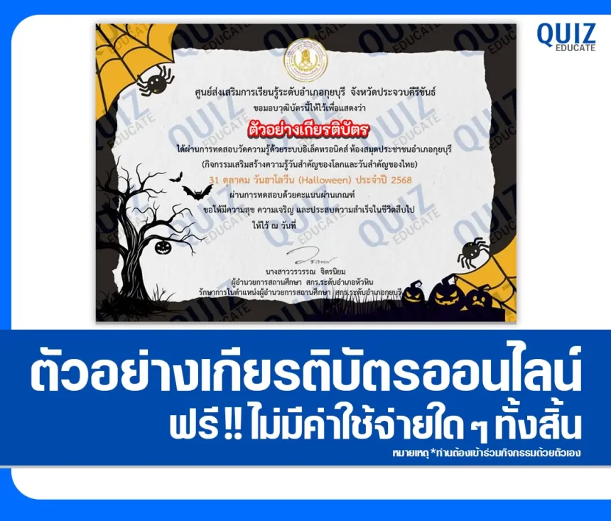 เกียรติบัตรออนไลน์ฟรี ทำข้อสอบวัดระดับความรู้ เรื่อง วันฮาโลวีน HALLOWEEN 2026