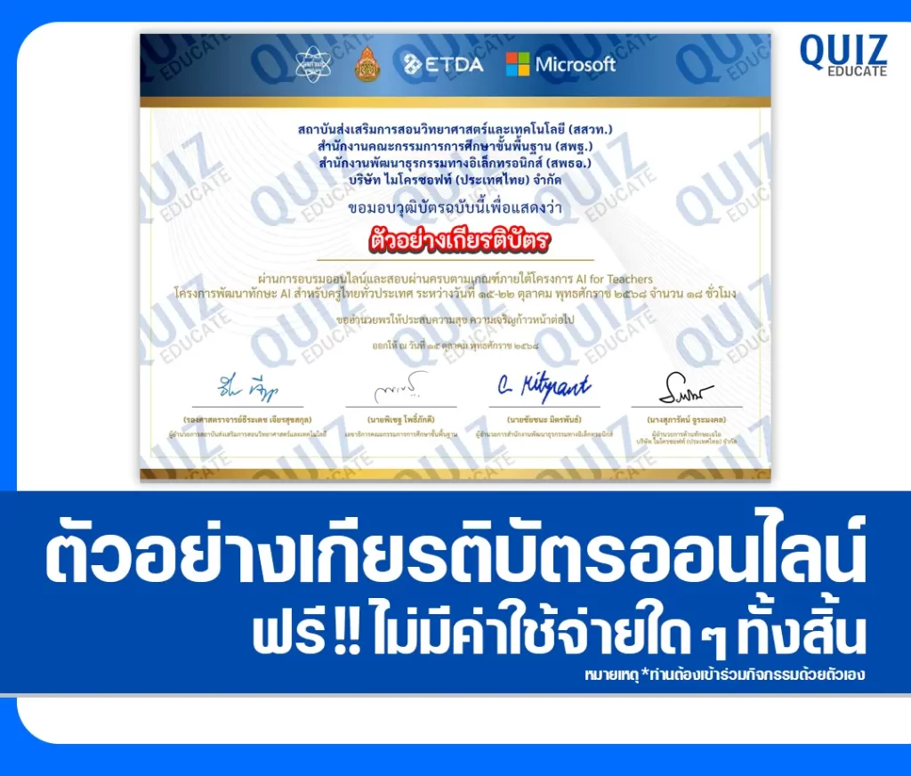 เกียรติบัตรออนไลน์ฟรี ทำข้อสอบวัดระดับความรู้ เรื่อง AI for Teachers รุ่นที่ 2 2 เกียรติบัตรออนไลน์ฟรี ทำข้อสอบวัดระดับความรู้ เรื่อง AI for Teachers รุ่นที่ 2 2026