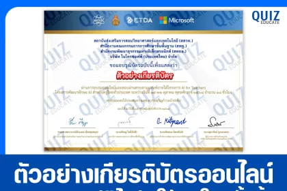 เกียรติบัตรออนไลน์ฟรี ทำข้อสอบวัดระดับความรู้ เรื่อง AI for Teachers 2025