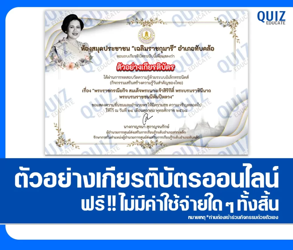 เกียรติบัตรออนไลน์ฟรี ทำข้อสอบวัดระดับความรู้ เรื่อง พระราชกรณียกิจ พระบรมราชชนนีพันปีหลวง 2 เกียรติบัตรออนไลน์ฟรี ทำข้อสอบวัดระดับความรู้ เรื่อง พระราชกรณียกิจ พระบรมราชชนนีพันปีหลวง 2026