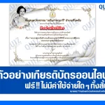 เกียรติบัตรออนไลน์ฟรี ทำข้อสอบวัดระดับความรู้ เรื่อง พระราชกรณียกิจ พระบรมราชชนนีพันปีหลวง 2026