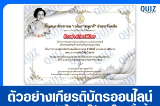 เกียรติบัตรออนไลน์ฟรี ทำข้อสอบวัดระดับความรู้ เรื่อง พระราชกรณียกิจ พระบรมราชชนนีพันปีหลวง 2026