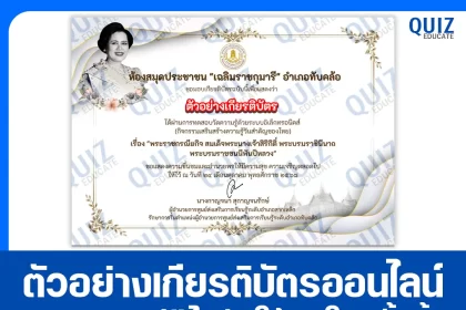 เกียรติบัตรออนไลน์ฟรี ทำข้อสอบวัดระดับความรู้ เรื่อง พระราชกรณียกิจ พระบรมราชชนนีพันปีหลวง 2025