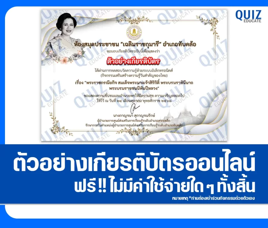 เกียรติบัตรออนไลน์ฟรี ทำข้อสอบวัดระดับความรู้ เรื่อง พระราชกรณียกิจ พระบรมราชชนนีพันปีหลวง 2026